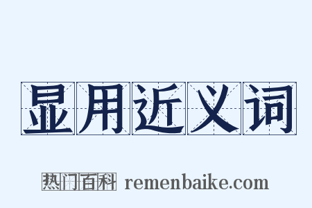 显用近义词是什么意思的图片